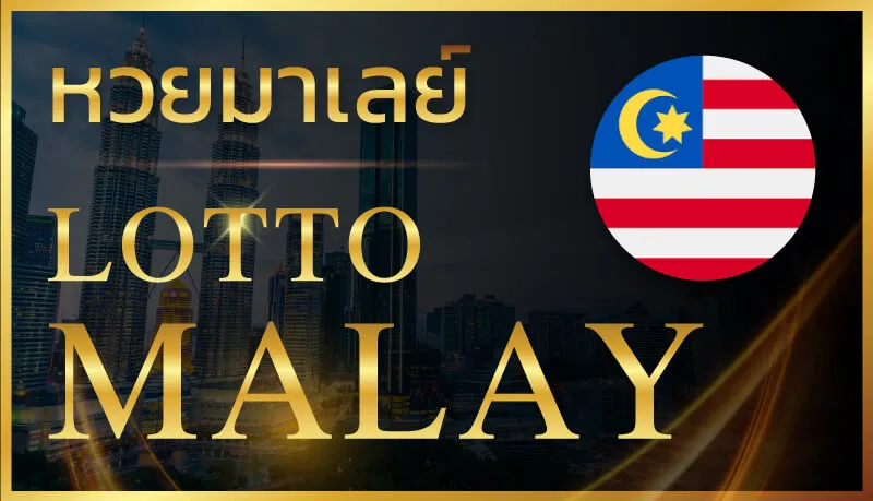 ซื้อ หวย มาเล ย์ 4 ตัว